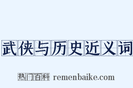 武侠与历史近义词是什么意思的图片